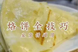烙饼出锅干硬嚼不动，面点师教你和面技巧，凉了也柔软视频封面