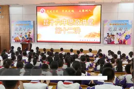 高扬民族精神争做时代新人  昆十六中“思政讲堂”继续宣讲视频封面