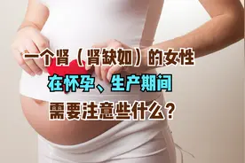 只有一个肾（肾缺如）的女性在怀孕、生产期间需要注意些什么？视频封面