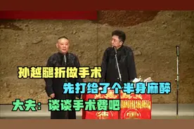 相声：孙越腿折做手术，先打给了个半身麻醉，大夫：谈谈手术费吧视频封面