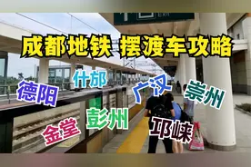 成都地铁站摆渡车攻略，开通了德阳、什邡、广汉等，便宜又方便