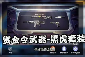 【CFM·先锋团忧君】测试赏金令里的黑虎套装，这武器太敷衍了吧！视频封面