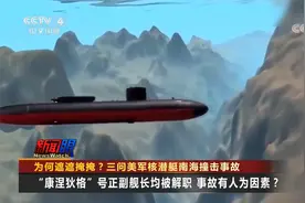 三问美军核潜艇南海撞击事故：核泄漏？搜情报？还另有隐情？视频封面