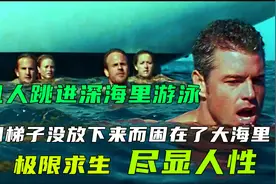 几人跑到深海游泳，却被困大海，极限求生《颤栗汪洋》视频封面