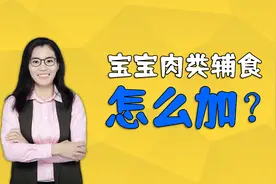 辅食早加肉能让宝宝更聪明！如何加？怎么加？父母要清楚视频封面