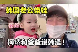 韩国爸爸的带娃日常，父女俩相处太有爱，河璘一口流利的韩语啦视频封面