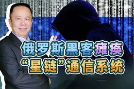 俄罗斯黑客瘫痪“星链”通信，乌军叫苦，中国将来也可以这么干视频封面