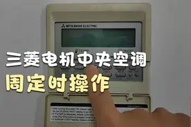 三菱电机中央空调标准线控器（PAR-21MAA）周定时操作