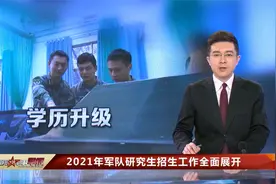 2021年军队研究生招生工作全面展开视频封面
