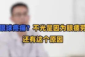 眼球疼痛？不光是因为眼疲劳，还有这个原因，很多人忽视耽误治疗视频封面