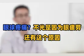 眼球疼痛？不光是因为眼疲劳，还有这个原因，很多人忽视耽误治疗视频封面