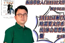 FAT32详解 体会思想精髓[配套书已出版 +v白嫖] 第十集视频封面