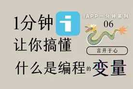 “变量黑洞”什么都可以存！！手机做app，iapp1分钟系列第六期视频封面