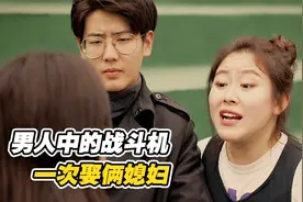 世界上最强硬的男人，一次婚礼竟娶俩老婆，婚后生活十分热闹视频封面