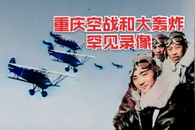 抗日战争罕见重庆空战和大轰炸录像，日军的飞机太多了，拦不住