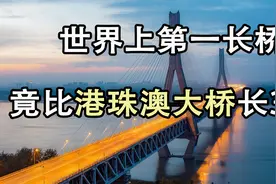 世界上最长的桥，比港珠澳大桥还要长3倍，竟然很少有人知道视频封面