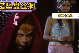 86版《西游记》6分钟看完四探无底洞（第二十二集）视频封面