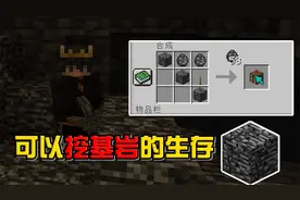 我的世界：可以挖基岩的生存！还可以做基岩武器视频封面