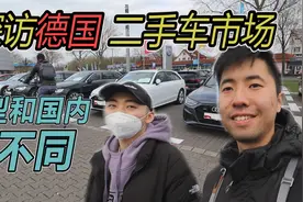 小伙探访德国二手车市场，据说德国买德国车很便宜，有奥迪保时捷视频封面