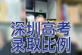 深圳高考录取比例视频封面