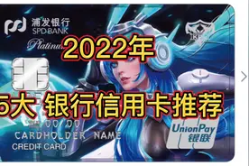 2022年，5大银行信用卡推荐！信用卡申请指南！终身免年费！视频封面