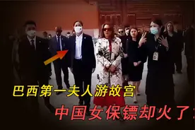 巴西第一夫人游故宫，中国女保镖却火了，为何？视频封面