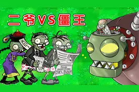 植物大战僵尸：不同版本二爷VS僵王博士，谁的速度最快了？视频封面