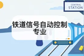 铁道信号自动控制专业怎么样？铁道信号自动控制专业介绍视频封面