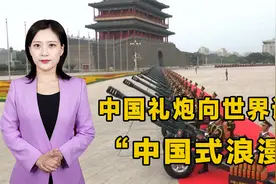穿越时空的礼炮交响，开国大典上，毛主席亲自决定：鸣放28响！视频封面