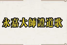 永嘉大师证道歌读诵视频封面