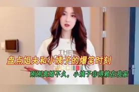 盘点姐夫和小姨子的爆笑时刻：刚刚离婚不久，小姨子非得赖在我家视频封面
