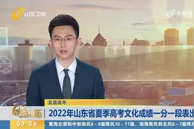 速看！2022山东夏季高考一分一段表出炉，600分以上考生超1.5万人视频封面