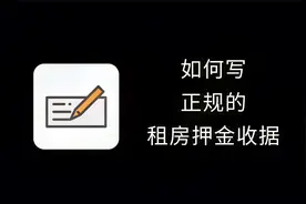 租房攻略 27：如何写正规的租房押金收据？视频封面