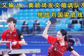 刘国梁发飙了！国乒小将黄颖琦输球又输人？发文暗讽队友！视频封面