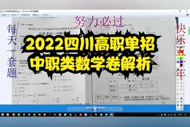 2022四川高职单招中职类数学真题解析视频封面