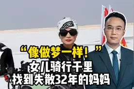 “像做梦一样！”女儿骑行千里找到失散32年的妈妈视频封面