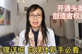 开通头条创作者权益，详细步骤，自媒体新手必看