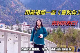 藏族姑娘热爱祖国，拍视频收获38万粉丝，用藏语唱一首《喜欢你》视频封面