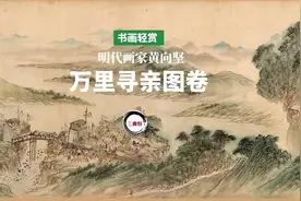 书画轻赏-明代黄向坚《万里寻亲图卷》-书画长卷高清视频视频封面