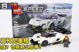 【黑白】乐高76900柯尼塞格最佳？也就那么回事！视频封面
