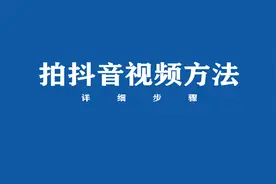 怎么拍抖音视频？来看方法