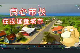 都市天际线01：良心市长在线规划城市，这样的小镇你喜欢吗？视频封面