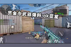【CFM·先锋团忧君】开通赏金令就能获得亚龙，自带消音的AK！视频封面