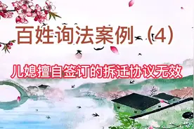 儿媳擅自签订的拆迁补偿协议无效视频封面