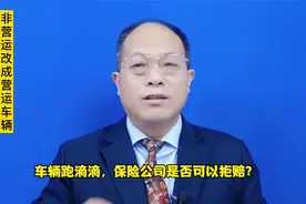 车辆去跑滴滴，非营运改营运，保险公司可以拒赔吗