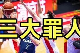 中国男篮81-93韩国，耻辱惨败揪出三大罪人，杜峰真选错了视频封面
