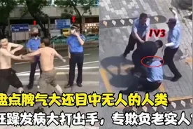 盘点全网气焰很嚣张的社会人，狂躁发病大打出手，专欺负老实人？视频封面
