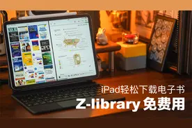 Z-library免费用，iPad轻松下载电子书