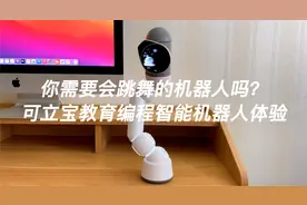 你需要会跳舞的机器人吗？可立宝教育编程智能机器人带你体验视频封面