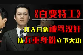 传奇特工袁殊：拥有5重身份打入日伪高层，曾被日本天皇亲自嘉奖视频封面
